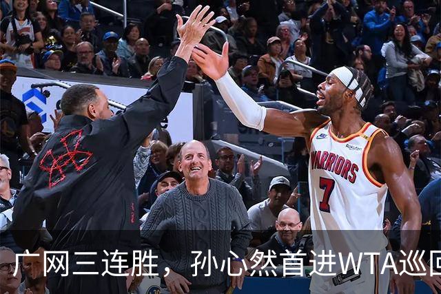 广网三连胜，孙心然首进WTA巡回赛四强
