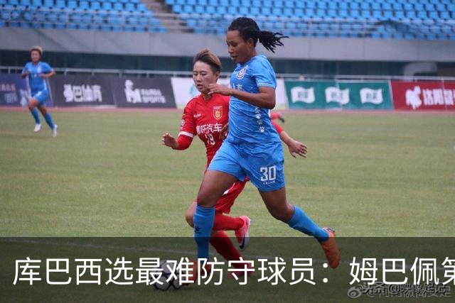 库巴西选最难防守球员：姆巴佩第一，梅西第二，C罗第三