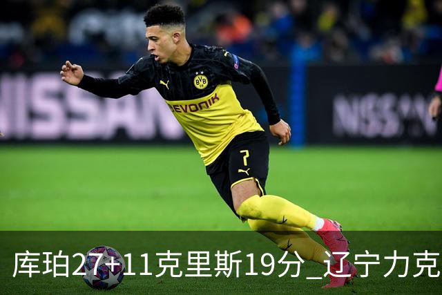 库珀27+11克里斯19分 辽宁力克新疆开赛4连胜