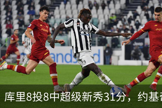库里8投8中超级新秀31分，约基奇空砍19+7+11，残阵勇士大胜掘金