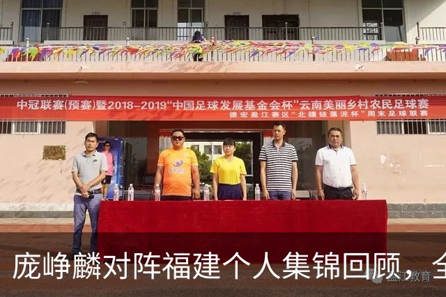 庞峥麟对阵福建个人集锦回顾，全场砍下25分7助攻
