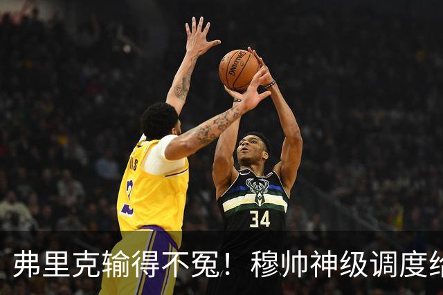 弗里克输得不冤！穆帅神级调度给巴萨上一课，战术安排堪称教科书！
