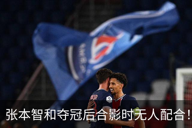 张本智和夺冠后合影时无人配合！被批人缘差 网友：主持人发音不准