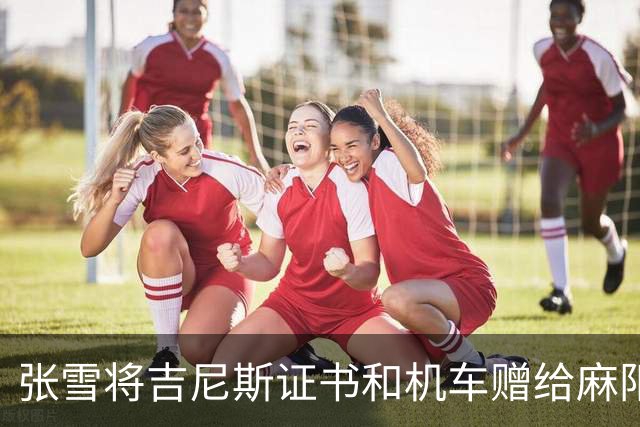 张雪将吉尼斯证书和机车赠给麻阳县委书记，叮嘱“不要挂闲鱼”，书记回应