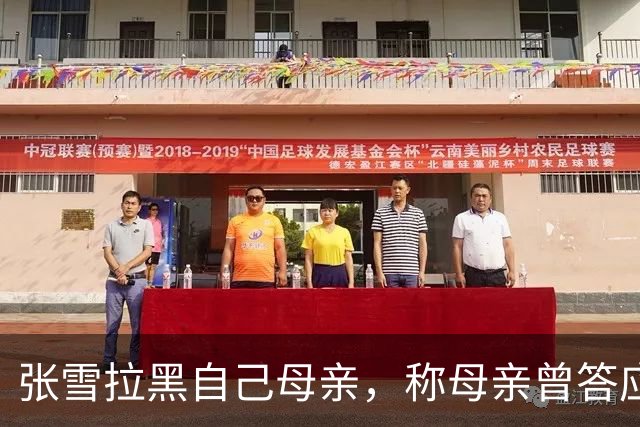 张雪拉黑自己母亲，称母亲曾答应不接受采访后又多次参与，“消耗我的人或事会毫不犹豫砍掉”