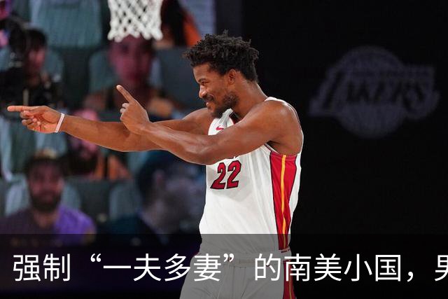 强制“一夫多妻”的南美小国，男人最少娶2个，娶少了都得坐牢