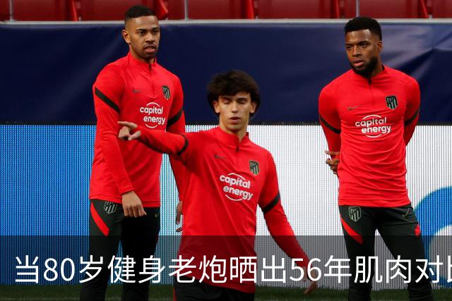 当80岁健身老炮晒出56年肌肉对比照，我默默放下了手里的奶茶...