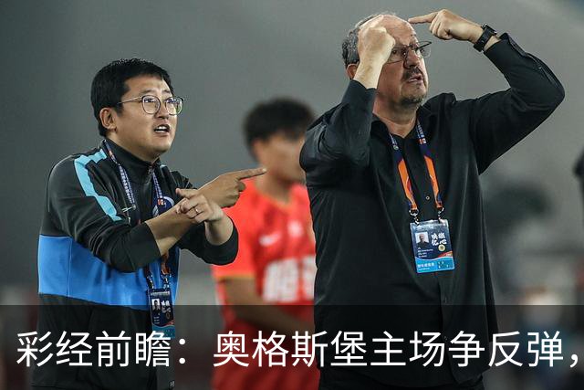 彩经前瞻：奥格斯堡主场争反弹，柏林联合防线面临考验