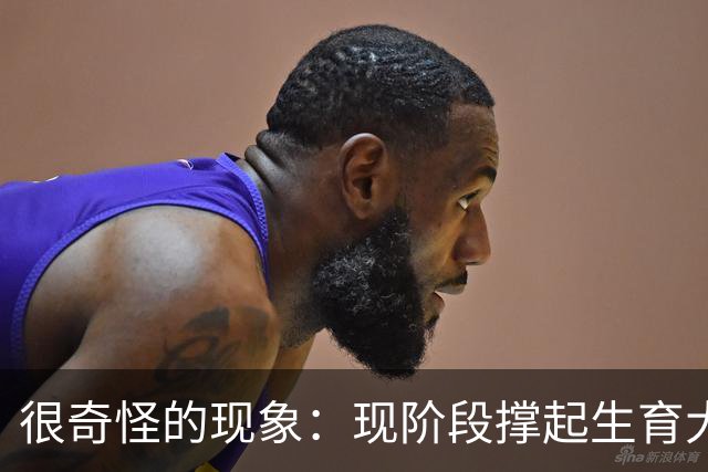 很奇怪的现象：现阶段撑起生育大盘的，并非90后、00后，而是人到中年的80后