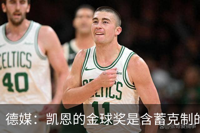德媒：凯恩的金球奖是含蓄克制的胜利，这个夜晚是足球的胜利