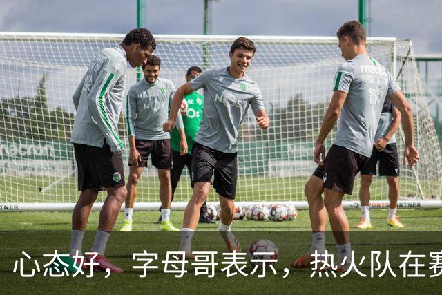 心态好，字母哥表示，热火队在赛季开局0胜4负后需要“深呼吸”