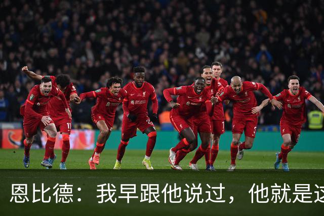恩比德：我早跟他说过，他就是这支球队的未来