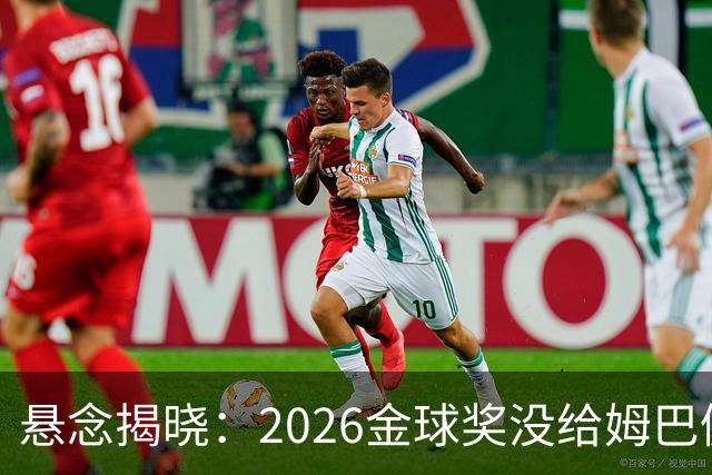 悬念揭晓：2026金球奖没给姆巴佩，也没给亚马尔，拜仁球星首次折桂
