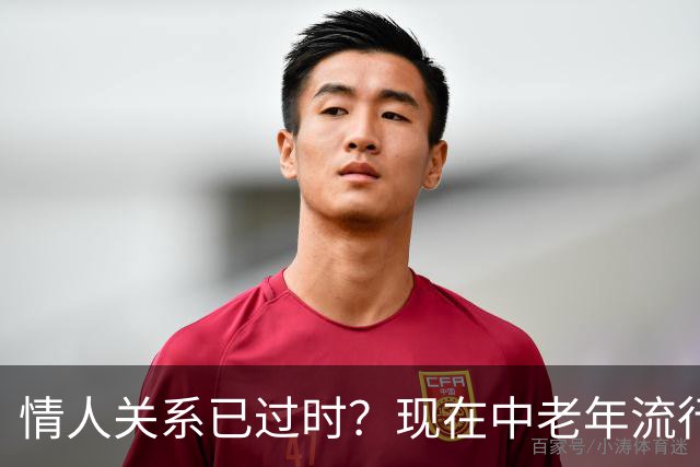 情人关系已过时？现在中老年流行这4种新型关系，看完惊了！