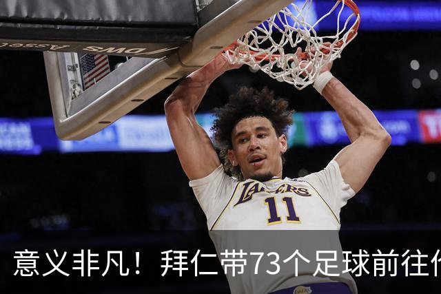 意义非凡！拜仁带73个足球前往伦敦，赠送给凯恩成长的街区等地