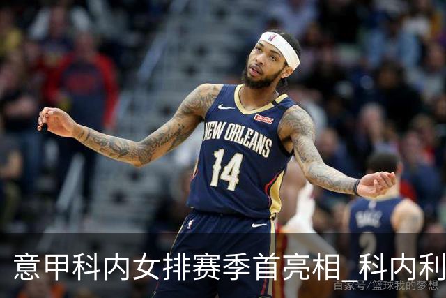 意甲科内女排赛季首亮相 科内利亚诺杯邀请赛夺魁