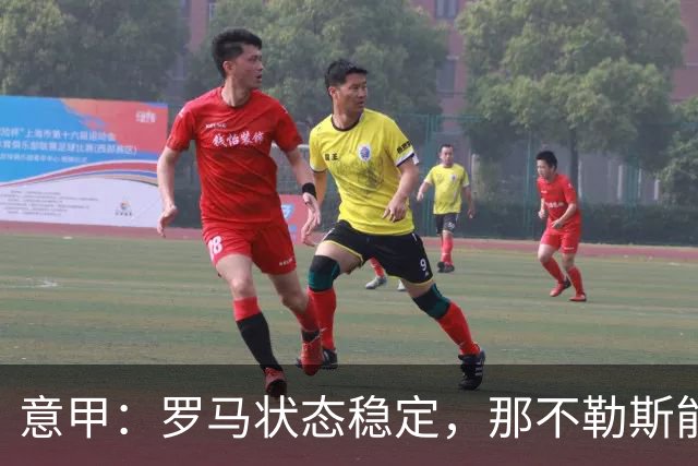 意甲：罗马状态稳定，那不勒斯能否顶住压力？那不勒斯VS罗马