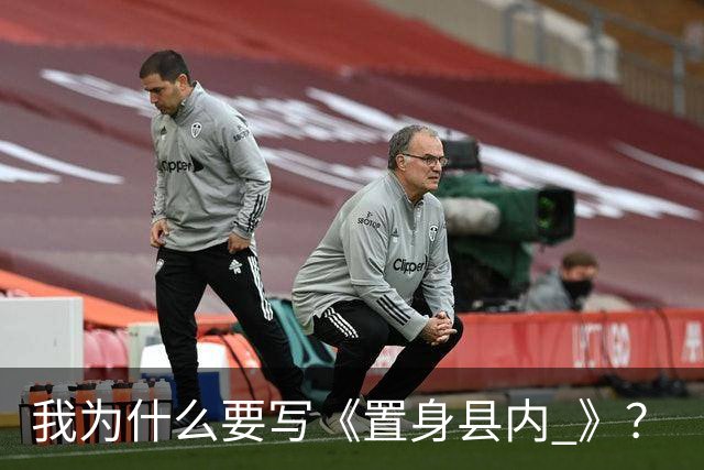 我为什么要写《置身县内 》？