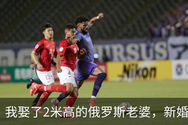 我娶了2米高的俄罗斯老婆，新婚夜她列出我们之间必须遵守的约定