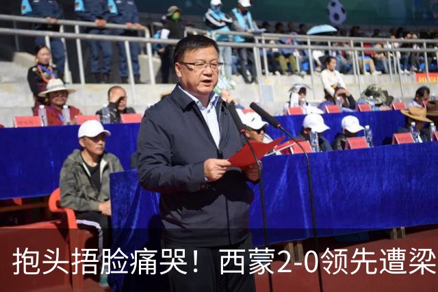 抱头捂脸痛哭！西蒙2-0领先遭梁靖崑逆转 赛后：被连赢三局心里憋屈