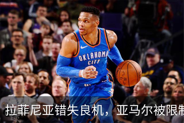 拉菲尼亚错失良机，亚马尔被限制，巴萨进攻为何突然失灵？