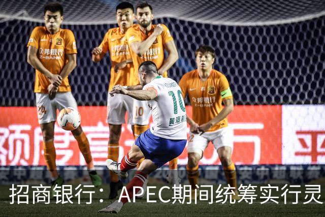 招商银行：APEC期间统筹实行灵活工作安排