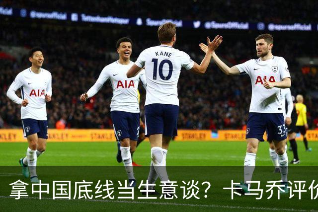 拿中国底线当生意谈？卡马乔评价姆巴佩风波，暴露了无知与傲慢