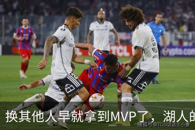 换其他人早就拿到MVP了，湖人的平庸战绩可能让东契奇吃亏了？