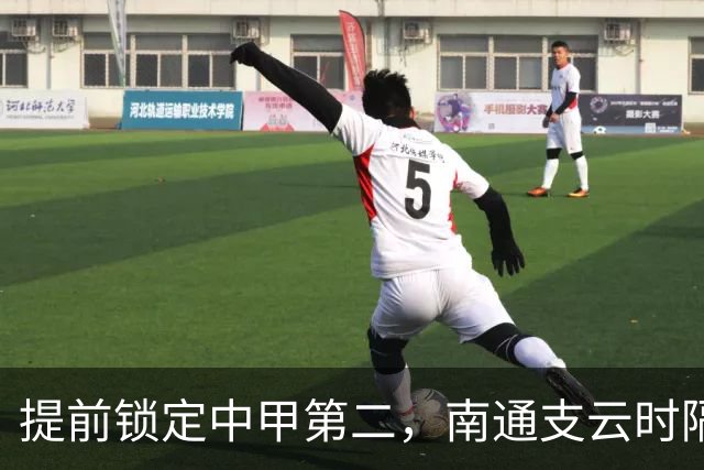 提前锁定中甲第二，南通支云时隔两年重返中超