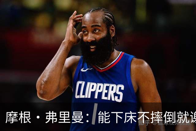 摩根·弗里曼：能下床不摔倒就谢天谢地