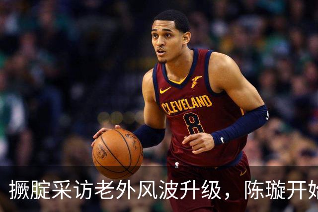 撅腚采访老外风波升级，陈璇开始“反击”，她和韩红是一类人