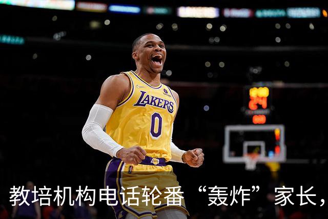 教培机构电话轮番“轰炸”家长，张口就叫出孩子姓名学校；记者暗访揪出黑产链条：67万条信息开价50万，数据贩子落网