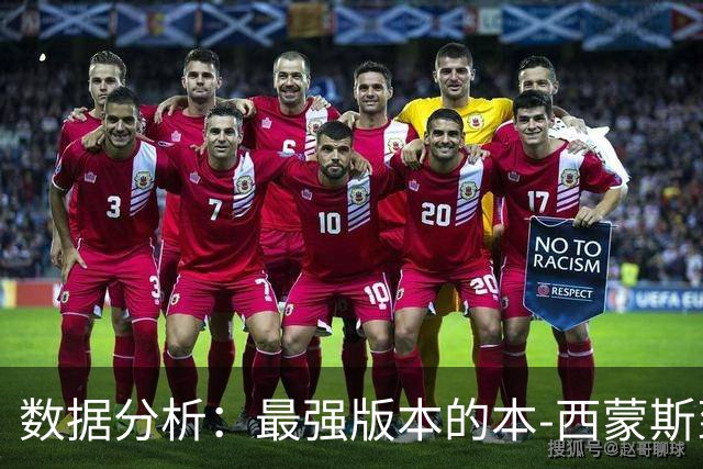 数据分析：最强版本的本-西蒙斯到底是什么水平？