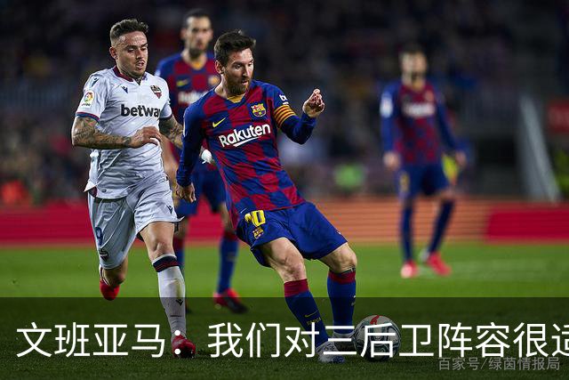 文班亚马：我们对三后卫阵容很适应 这对球队来说不是问题