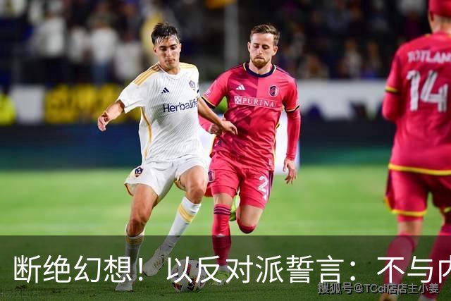 断绝幻想！以反对派誓言：不与内塔尼亚胡组阁，必须送其回家
