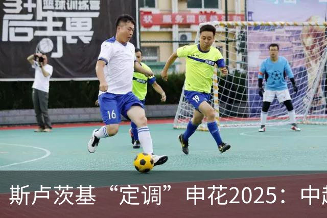斯卢茨基“定调”申花2025：中超是重中之重