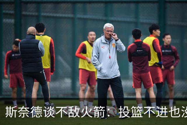 斯奈德谈不敌火箭：投篮不进也没放弃 我们本可以早早崩盘