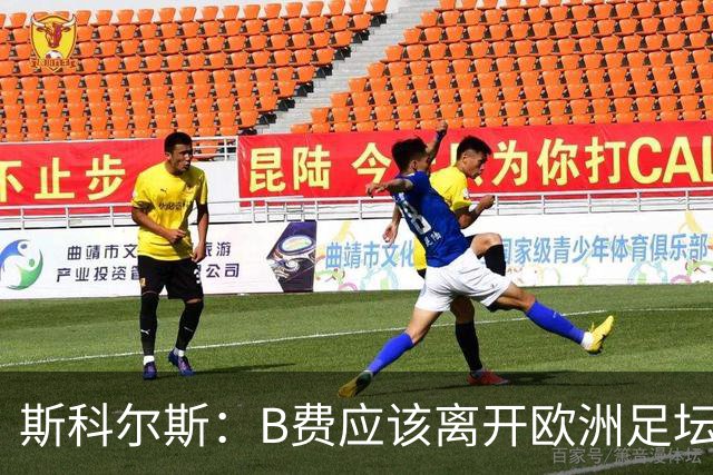 斯科尔斯：B费应该离开欧洲足坛，去沙特联赛，干脆别碍事