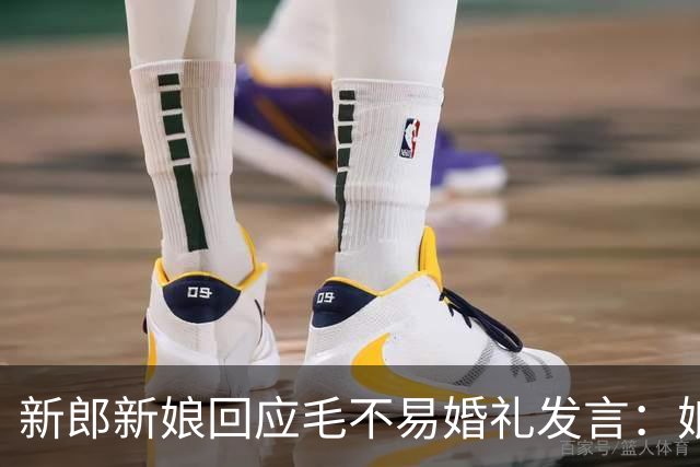 新郎新娘回应毛不易婚礼发言：娘家人没毛病，别断章取义伤人