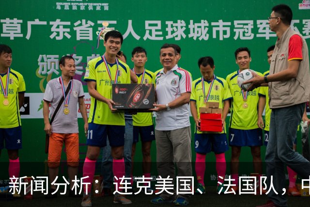 新闻分析：连克美国、法国队，中国U17女足缘何创造历史