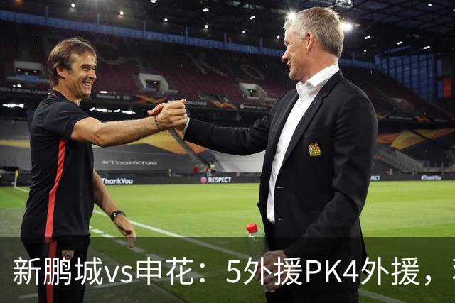 新鹏城vs申花：5外援PK4外援，蒋圣龙重返首发