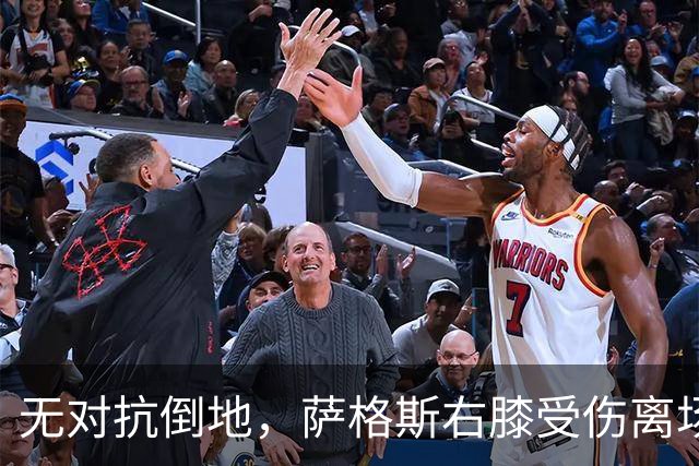 无对抗倒地，萨格斯右膝受伤离场，魔术伤病魔咒再袭