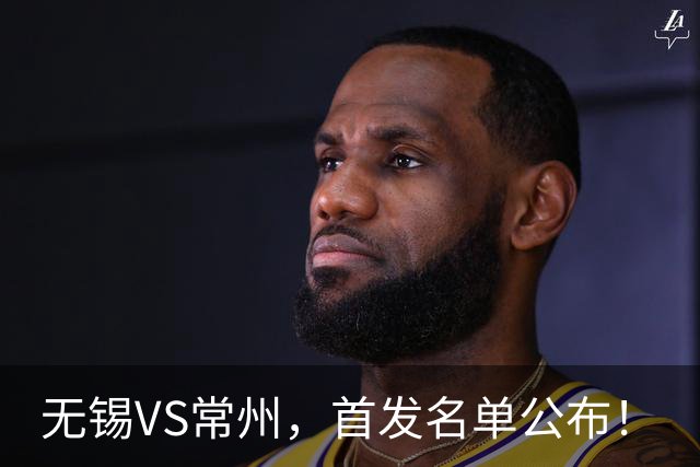 无锡VS常州，首发名单公布！