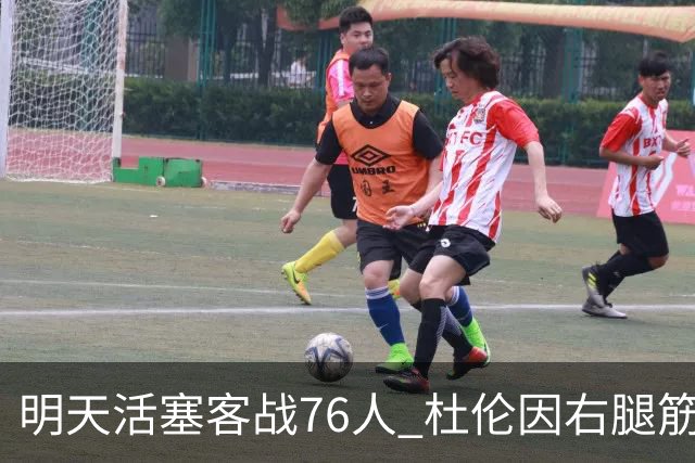 明天活塞客战76人 杜伦因右腿筋拉伤缺阵 奥萨尔出战成疑