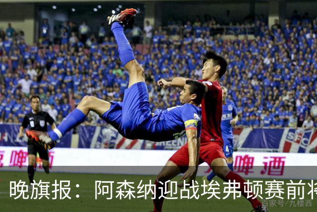 晚旗报：阿森纳迎战埃弗顿赛前将悼念终身主席弗赖尔