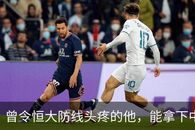 曾令恒大防线头疼的他，能拿下中超首冠吗？来大连太明智了！双冠王极具诱惑