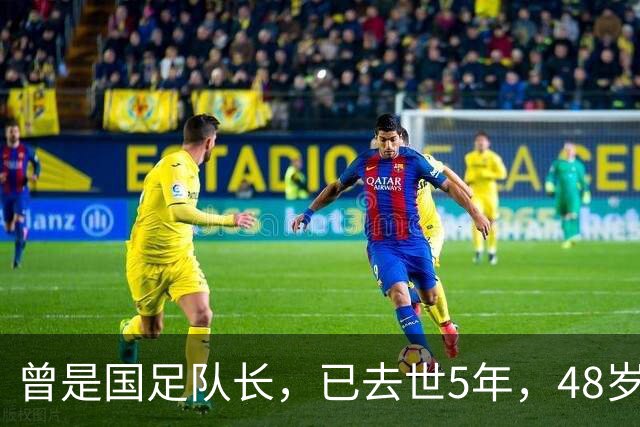 曾是国足队长，已去世5年，48岁生日第二天离世，范志毅悲痛悼念