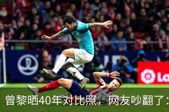 曾黎晒40年对比照，网友吵翻了：是冻龄神话，还是我们太怕老？