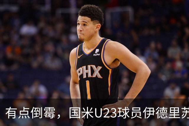 有点倒霉，国米U23球员伊德里苏复出15分钟又伤退