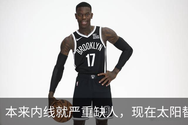 本来内线就严重缺人，现在太阳替补中锋似乎也遇到了伤病的情况？